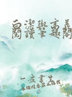 白洁与高义全文阅读笔趣阁白沽