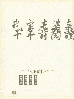 我家老婆来自一千年前阅读无弹窗