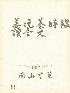 姜晚蓁时韫青阅读全文