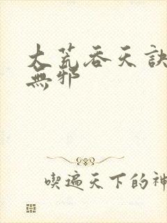 大荒吞天诀 柳无邪