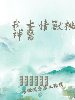 我本情兽桃源小神医
