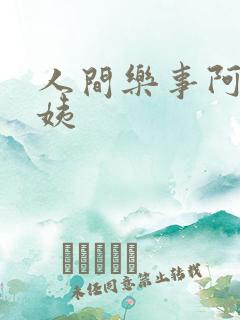 人间乐事阿伟芳姨