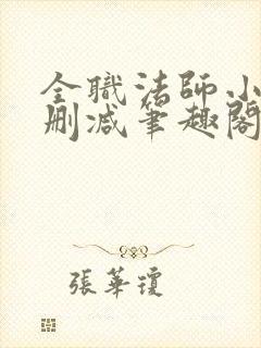 全职法师小说无删减笔趣阁