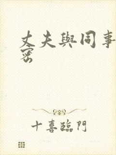 丈夫与同事的秘密