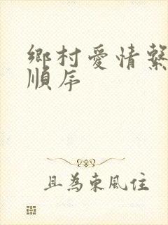 乡村爱情系列剧顺序