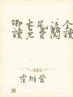 卿本风流全文阅读免费阅读全文