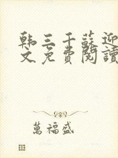 韩三千苏迎夏全文免费阅读笔趣阁