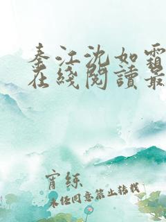 秦江沈如霜小说在线阅读最新章节