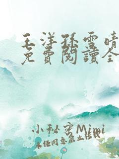 王洋孙雪晴小说免费阅读全文