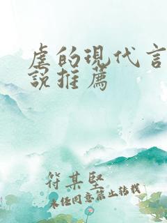 虐的现代言情小说推荐