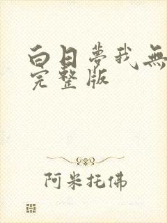 白日梦我无删减完整版