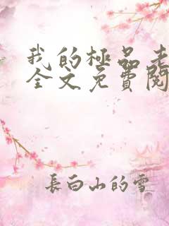 我的极品老婆 全文免费阅读