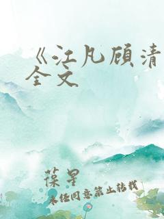 《江凡顾清雪》全文
