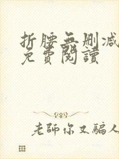 折腰无删减全文免费阅读