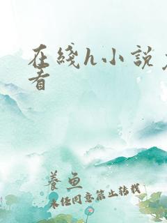 在线h小说免费看