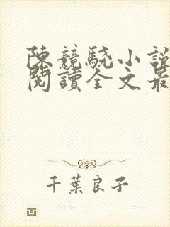 陈竞骁小说免费阅读全文最新章节