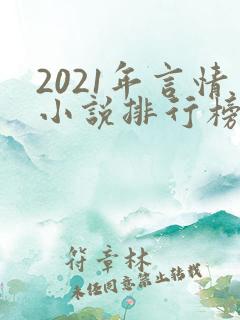 2021年言情小说排行榜前十最受欢迎