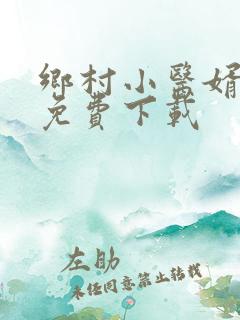 乡村小医婿全本免费下载