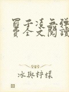 罗子凌无弹窗免费全文阅读