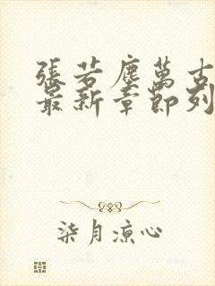 张若尘万古神帝最新章节列表
