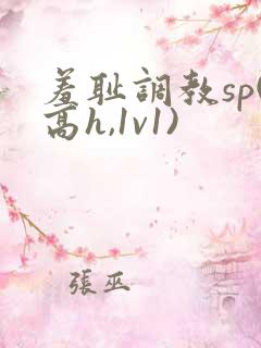 羞耻调教sp(高h,1v1)