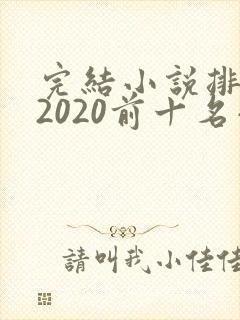 完结小说排行榜2020前十名小说排行榜