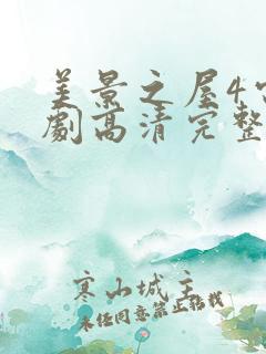 美景之屋4电视剧高清完整版