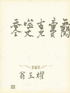 吞噬古帝无弹窗全文免费阅读