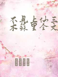 不见上仙三百年木苏里全文免费阅读小说