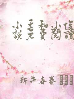 小柔和小俊的小说免费阅读