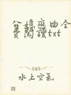 公媳恋曲全篇免费阅读txt
