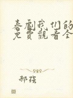 泰剧我们的秘密免费观看全集高清