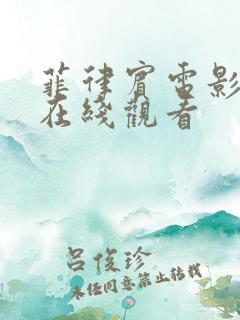 菲律宾电影玩火在线观看