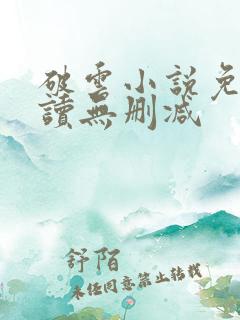 破云小说免费阅读无删减