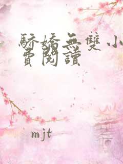 骄娇无双小说免费阅读