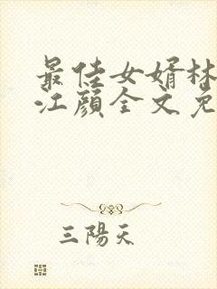 最佳女婿林羽/江颜全文免费阅读小说