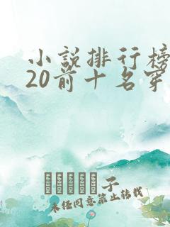 小说排行榜2020前十名穿越完结