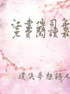 江棠傅司年全文免费阅读最新章节