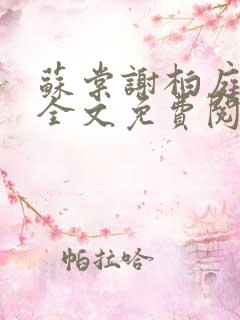 苏棠谢柏庭小说全文免费阅读