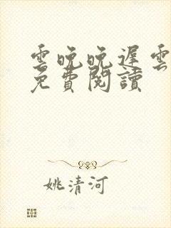 云晚晚迟云小说免费阅读