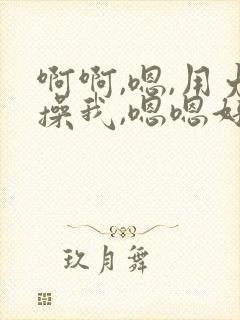 啊啊,嗯,用力操我,嗯嗯好骚啊