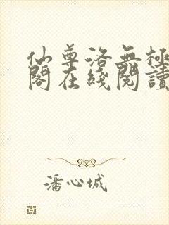 仙尊洛无极笔趣阁在线阅读