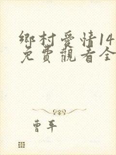 乡村爱情14集免费观看全集
