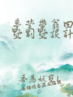 梦莹带翁回乡别墅别墅设计