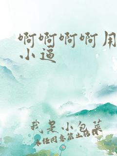 啊啊啊啊用力操小逼