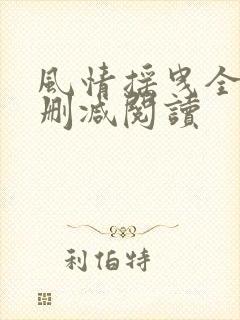 风情摇曳全文无删减阅读