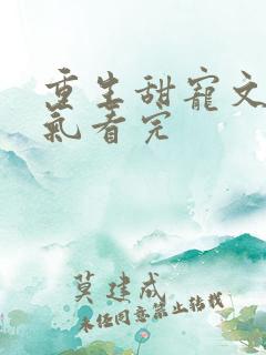 重生甜宠文一口气看完