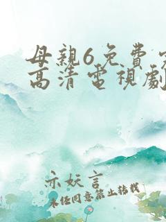 母亲6免费完整高清电视剧在线看