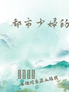 都市少妇的小说