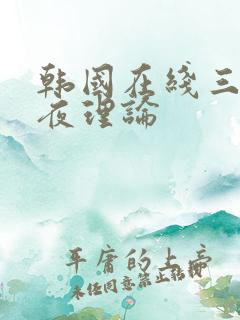 韩国在线三级午夜理论